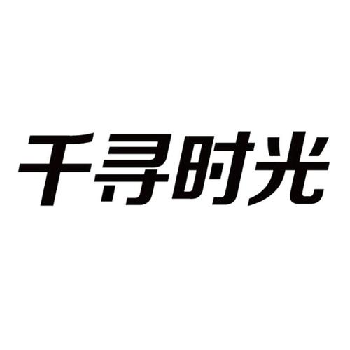 千寻时光下载官网