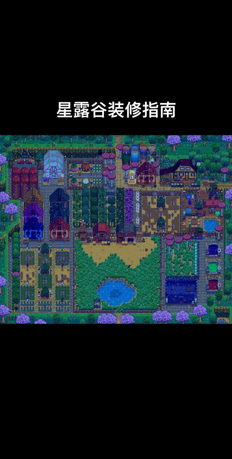 星露谷指南中文版