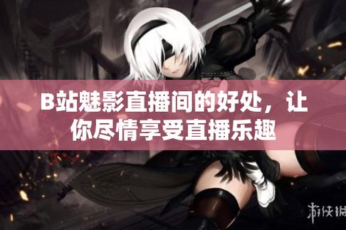 魅影b站免费观看