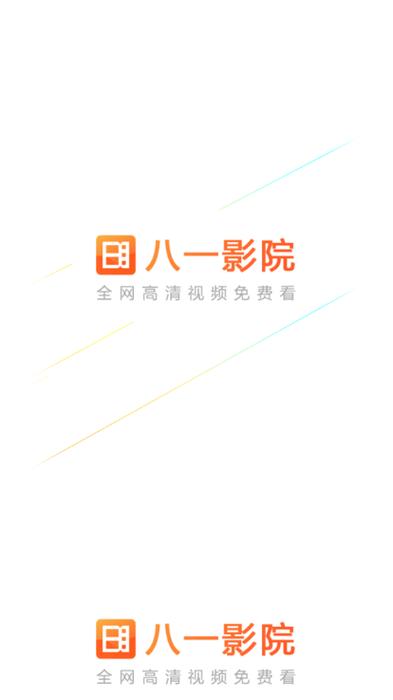 八一影院旧版本3.6