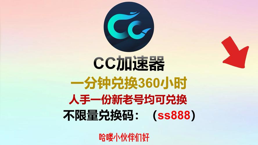 CC加速器破解版永久免费2023