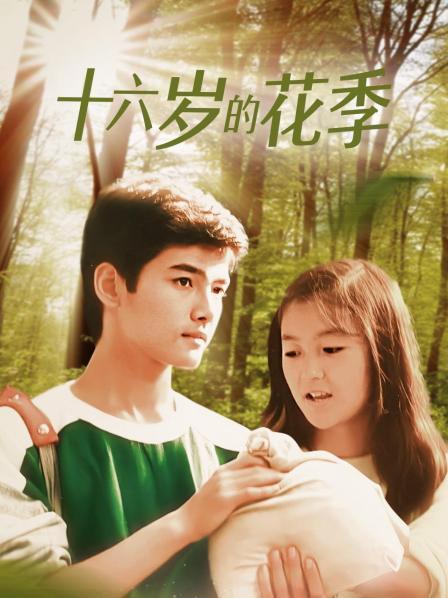 16岁的花季清晰版花季