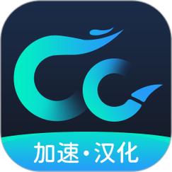 CC加速