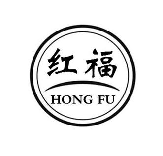 红福在线