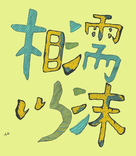 相濡漫画