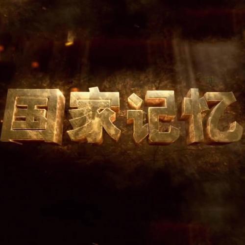 国家记忆1-50集