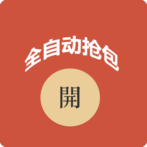 红包自动秒抢神器最新