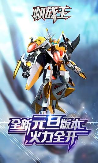 机甲王破解版