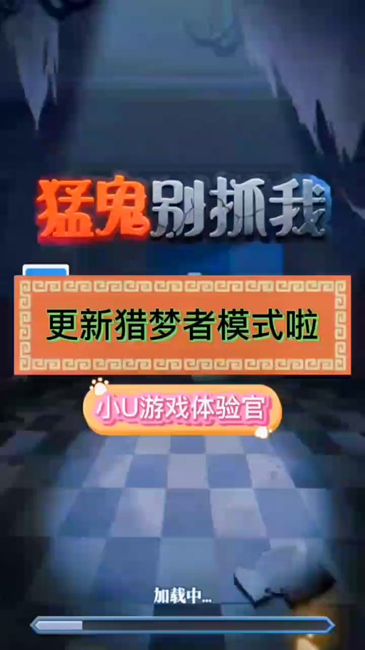 猛鬼别抓我内置修改器