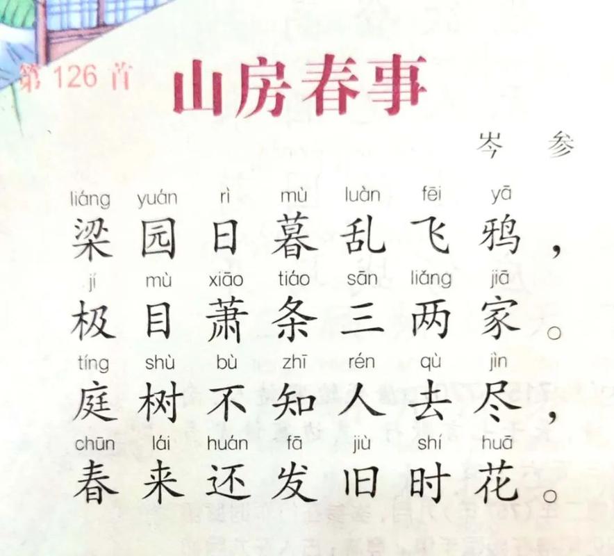 《山房春事》
