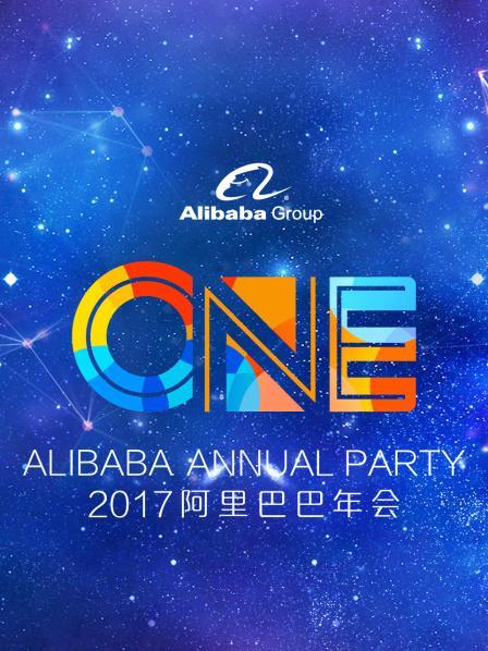 2017阿里巴巴十八周年庆典晚会直播