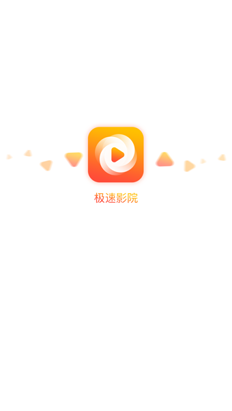 极速影院app官方版