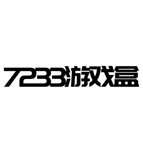 7233游戏盒