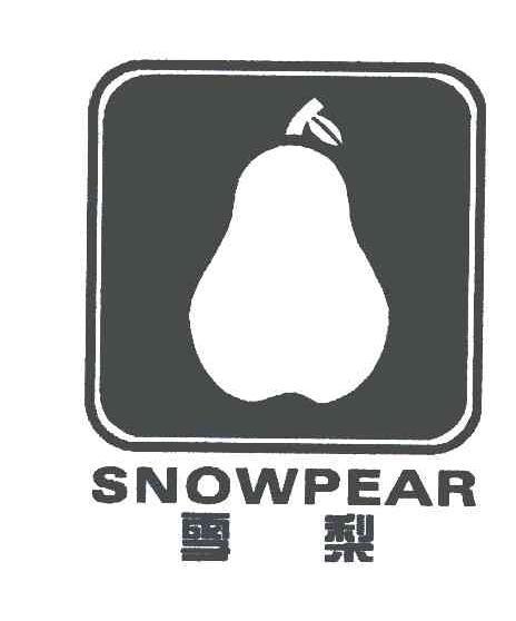pear雪梨