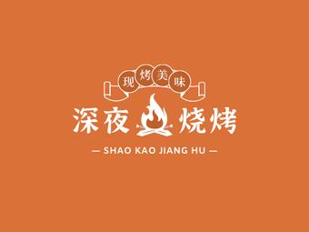 深夜烧烤店红包版