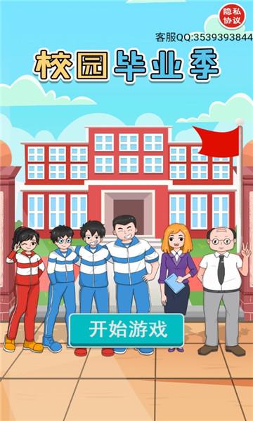 校园毕业季游戏安卓版