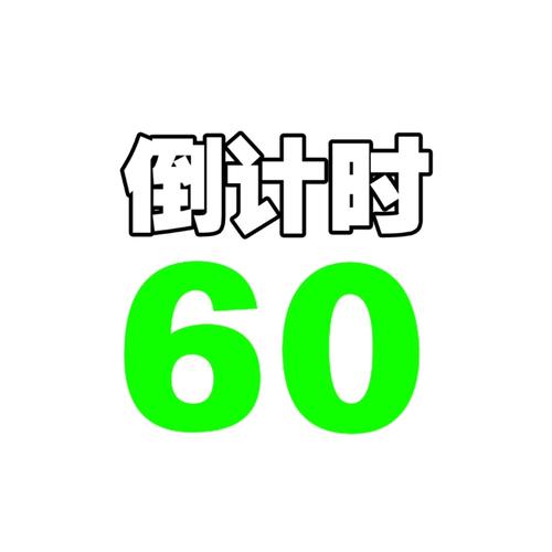 60秒内置菜单版