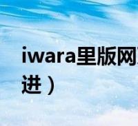 iwara里站1