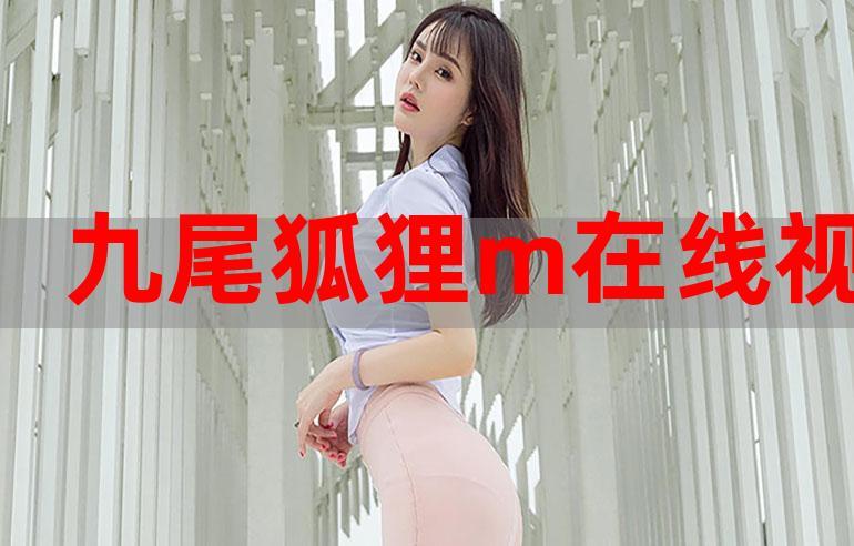 九尾狐狸m奶牛装服视频