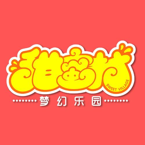 甜蜜乐园