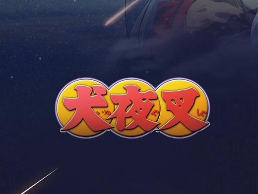 犬夜叉觉醒图标