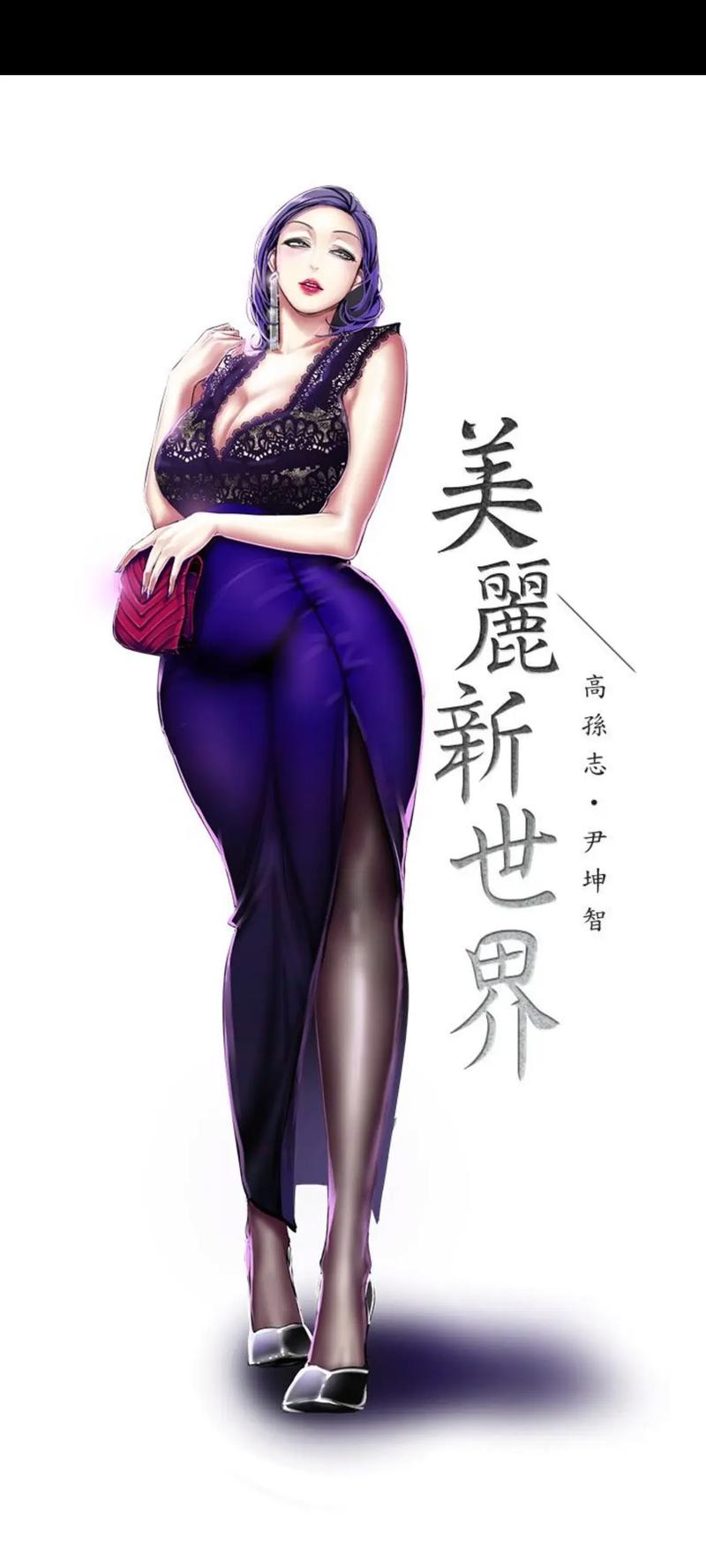 美丽新世界漫画免费版