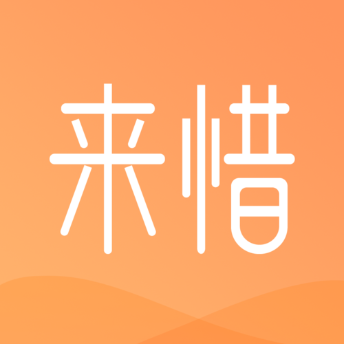 来惜