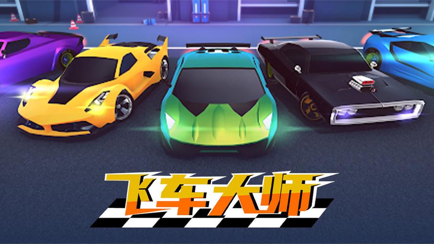飞车大师内置修改版