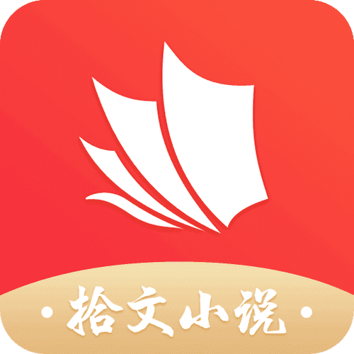 拾文免费小说大全