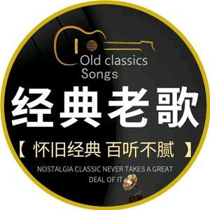 老歌刷刷