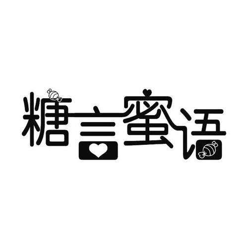 糖言蜜语