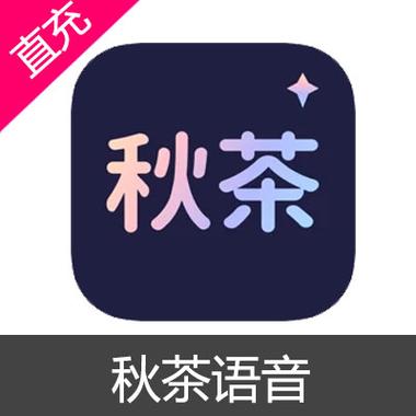 秋茶语音
