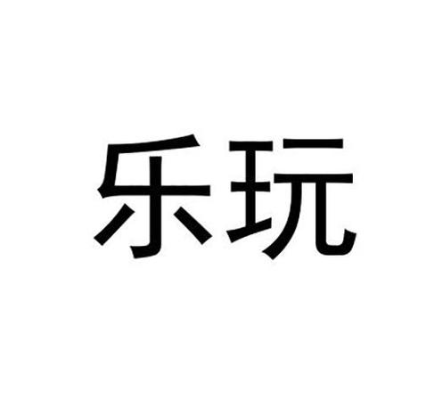 乐玩下载安装