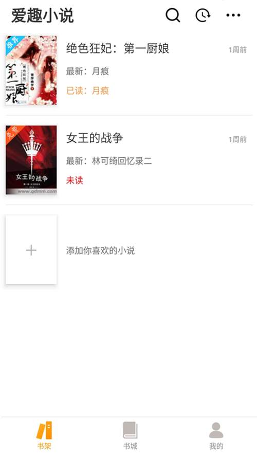 爱趣小说永久破解版