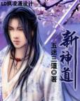 新神道转包最新版