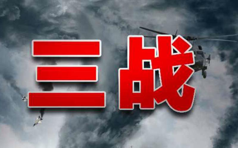 三战官网