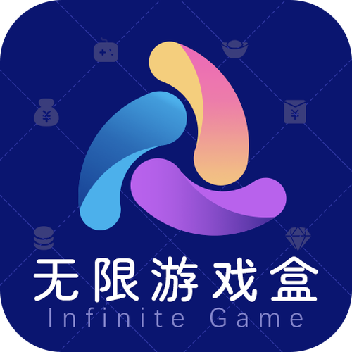 无限游戏盒app