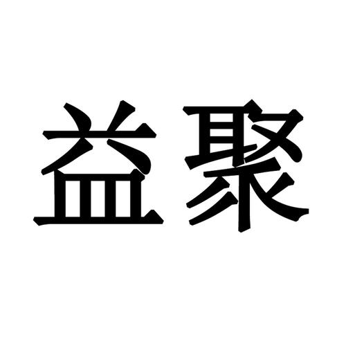 益聚