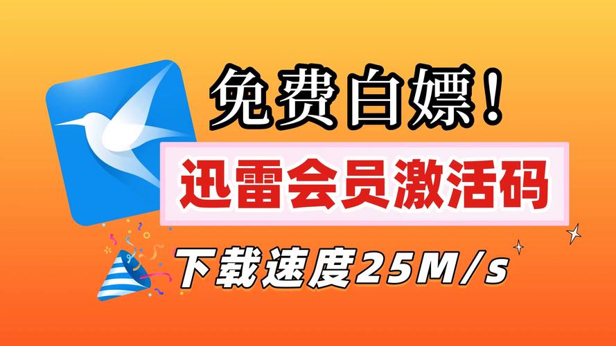 迅雷vip账号共享社区