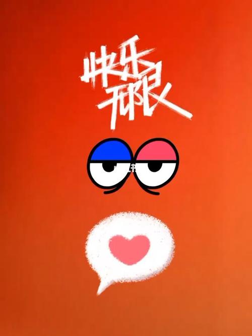 无限的快乐