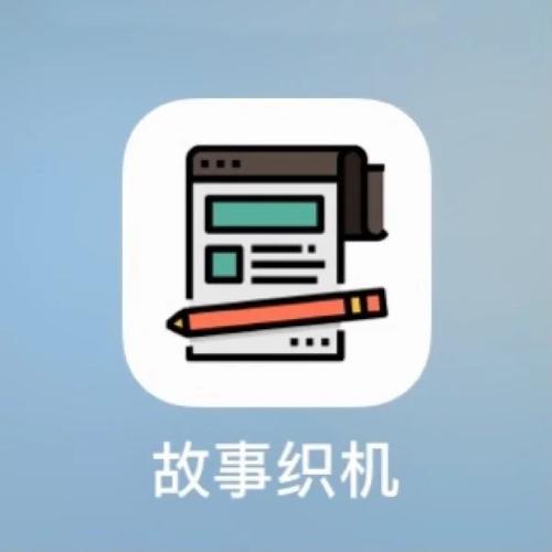 故事织机