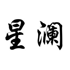 星澜交友