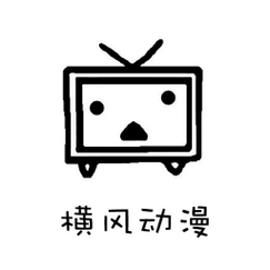 横风动漫2024版本下载