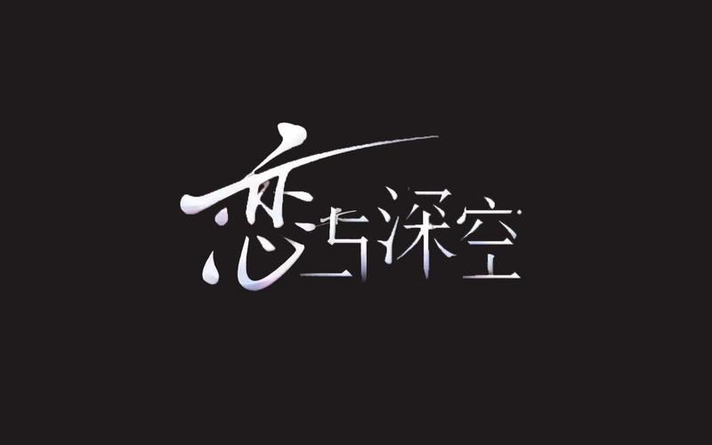 恋与深空官服下载入口