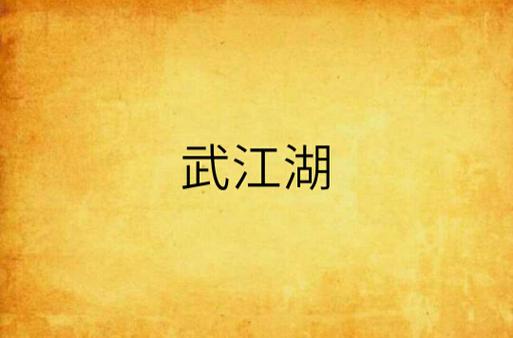 武江湖截图