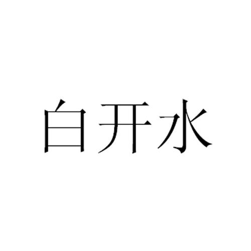白开水1.8国体直装v3.5