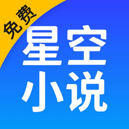 星空免费阅读小说