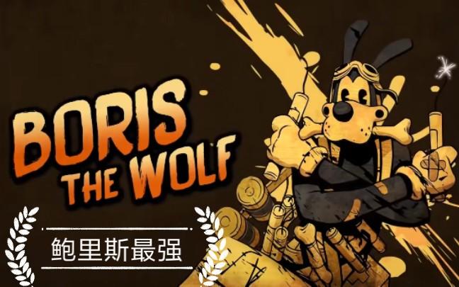 鲍里斯与黑暗复兴