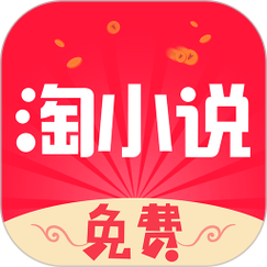 淘小说免费下载安装(免费淘小说免费下载安装)