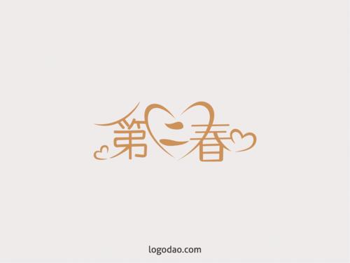 第二春